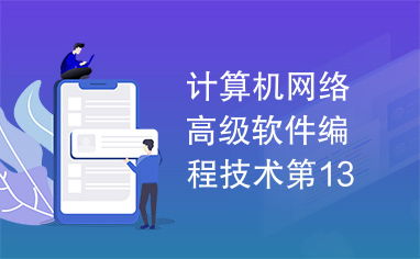 計(jì)算機(jī)網(wǎng)絡(luò)高級(jí)軟件編程技術(shù)第13章 計(jì)算機(jī)軟件技術(shù)開發(fā)
