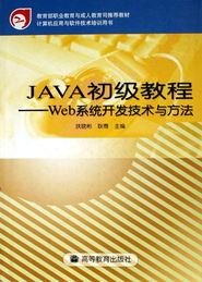 Java初級(jí)教程 Web系統(tǒng)開發(fā)技術(shù)與方法——計(jì)算機(jī)應(yīng)用與軟件技術(shù)培訓(xùn)用書